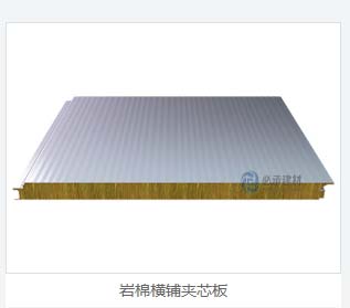 巖棉夾芯橫裝板：彩鋼夾芯板的創(chuàng)新與進(jìn)步，為建筑保溫帶來新突破